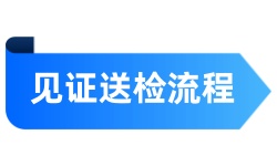 见证送检流程