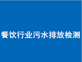 餐饮污水排放环保检测